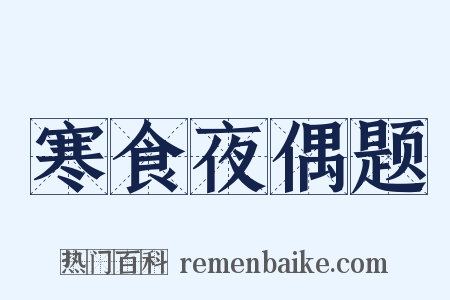 寒食夜偶题是什么意思的图片